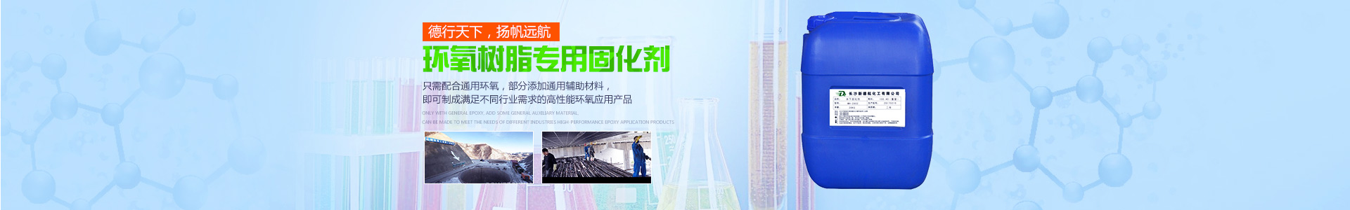 長沙新德航化工有限公司|環(huán)氧功能性固化劑|水下固化劑|環(huán)氧固化劑|建筑結(jié)構(gòu)膠專用固化劑 長沙新德航化工有限公司|環(huán)氧功能性固化劑|水下固化劑|環(huán)氧固化劑|建筑結(jié)構(gòu)膠專用固化劑